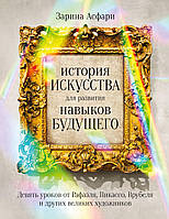 История искусства для развития навыков будущего. Девять уроков от Рафаэля, Пикассо, Врубеля и других великих