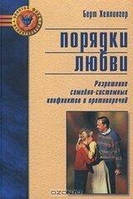 Порядки любви. Разрешение семейно-системных конфликтов и противоречий