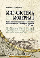 Мир-система Модерна. Том I. Капиталистическое сельское хозяйство и истоки европейского мира-экономики в XVI
