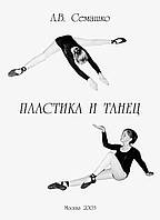 Пластика и танец. Программа обучения пластике и танцу для студентов и актерских факультетов творческих учебных