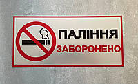 Металлическая табличка "Паління заборонено", 26см*12см