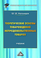 Теоретичні засади товарознавства непродовольчих товарів