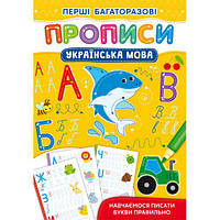 Книжка "Первые многоразовые прописи: Украинский язык" (укр) Бумага Разноцвет (183881)