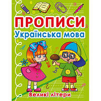 Книга "Прописи. Большие буквы", украинский язык Бумага Разноцвет (183879)