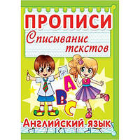 Книга "Прописи. Английский язык. Списывание текстов" (рус) Бумага Разноцвет (140078)