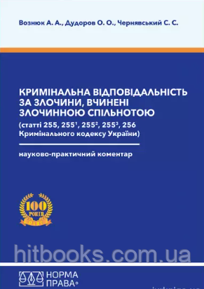Кримінальна відповідальність за злочини, вчинені злочинною спільнотою.  Науково-практичний коментар