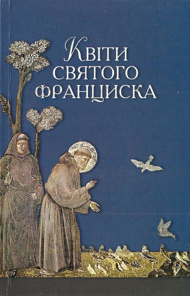 Квіти святого Франциска
