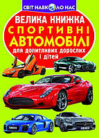 Книга "Большая книга. Спортивные автомобили" (укр) Бумага Разноцвет (139552)