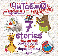 Книга "Читаем на английском и украинском: "7 stories. Як звірі борщ варили" Бумага Разноцвет (102946)