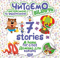 Книга "Читаем на английском и украинском: "7 stories. Домівка для кажана" Бумага Разноцвет (102947)