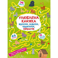 Книга "Любимая книга искалок, шагалок, петлялок, лабиринтов. Щенок на прогулке" Бумага Разноцветный (165783)