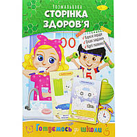 Книжка-раскраска "Готовимся к школе: Страничка здоровья" Бумага Разноцвет (186358)