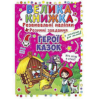 Большая книга "Развивающие наклейки. Умные задания. Герои сказок" (укр) Бумага Разноцвет (139535)
