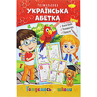 Книжка-раскраска "Готовимся к школе: Украинский алфавит" Бумага Разноцвет (186357)