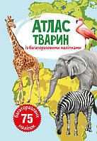 Книга: Атлас животных с многоразовыми наклейками, укр Бумага Разноцвет (139409)