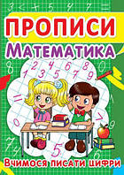 Книга "Прописи. Математика. Учимся писать цифры" укр Бумага Разноцвет (140070)