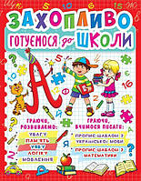 Книга "Увлекательно готовимся к школе" (укр) Бумага Разноцвет (139675)