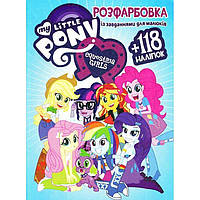 Раскраска с заданиями "My little Pony" + 118 наклеек (укр) Бумага Разноцвет (222910)