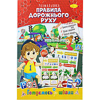 Книжка-раскраска "Готовимся к школе: Правила дорожного движения" Бумага Разноцвет (186356)