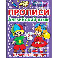 Книга "Прописи. Английский язык. Печатный шрифт" (рус) Бумага Разноцвет (140058)