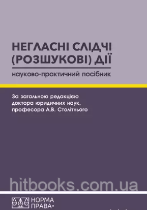 Негласні слідчі (розшукові) дії. Науково-практичний посібник. Столітній А.В. (м'яка палітурка)