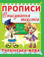 Книга "Прописи. Украинский язык. Списывание текстов" укр Бумага Разноцвет (140076)