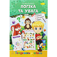 Книжка-раскраска "Готовимся к школе: Логика и внимание" Бумага Разноцвет (186352)