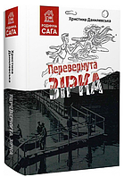 Книга Перевернута зірка. Серія Родинна сага. Автори - Христина Данилевська (Гамазин)