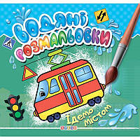 Раскраска "Водные раскраски. Едем по городу" (укр) Бумага Разноцветный (177952)