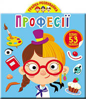 Книга "Играйка-развивайка. Профессии. 53 большие наклейки" (укр) Бумага Разноцвет (139670)