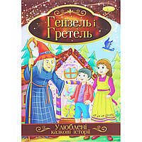 Книжка "Любимые сказочные истории: Гензель и Гретель" (укр) Бумага Разноцвет (188728)