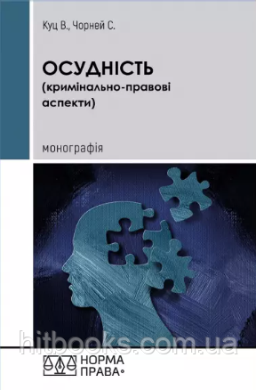 Осудність (кримінально-правові аспекти). Монографія. Куц В.М., Чорней С. (м'яка палітурка)