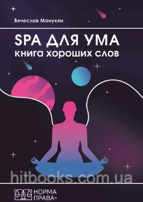 SPA для розуму. Книга хороших слів. Манукян В.І.