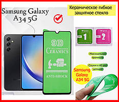 Гнучке захисне скло плівка для Samsung Galaxy A34 протиударне Ceramics, скло кераміка на самсунг а34