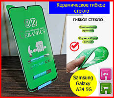 Керамічне гнучке захисне скло для Samsung Galaxy A34 5G A346, Захисне скло на телефон самсунг а34