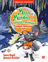 Муля и Манюня путешественницы. Страшно интересная сказка. Кн. 3