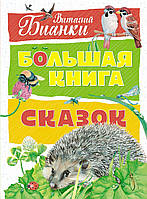 Большая книга сказок, Виталий Бианки