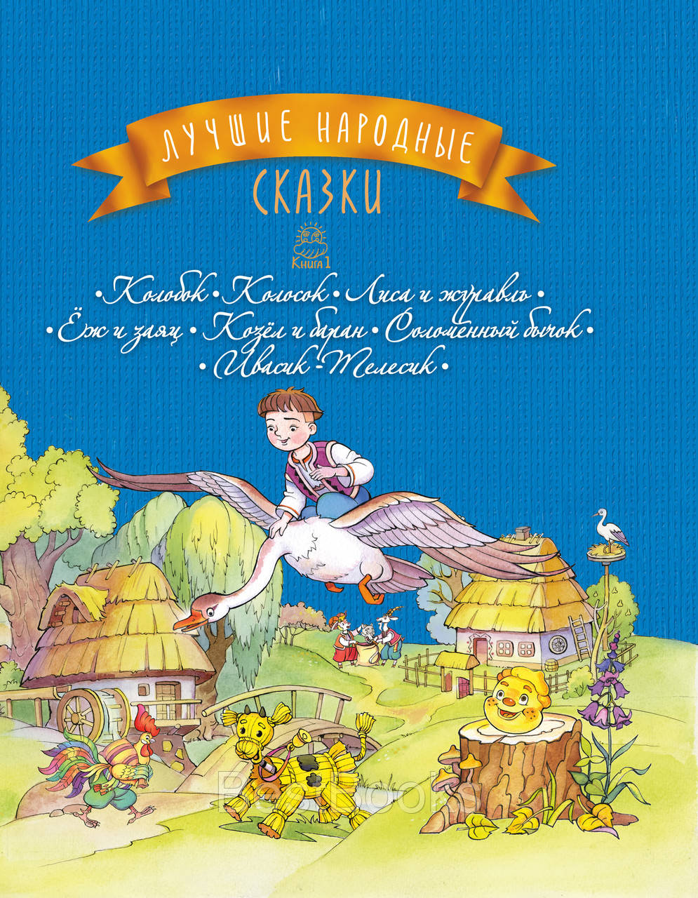 Кращі народні казки: кн. 1: Колобок. Колосок. Лисиця та журавель. Їжак та заєць. Козел та баран. Солом'яний бичок. Івасик-Телесік