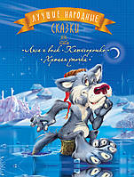 Кращі народні казки: Книга 3: Лисиця та вовк. Катигорошко. Кульгава качечка