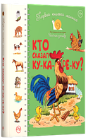 Первая книжка малыша. Кто сказал ку-ка-ре-ку?