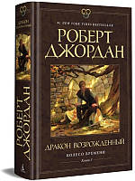 Колесо Часу. Книга 3. Дракон Відроджений