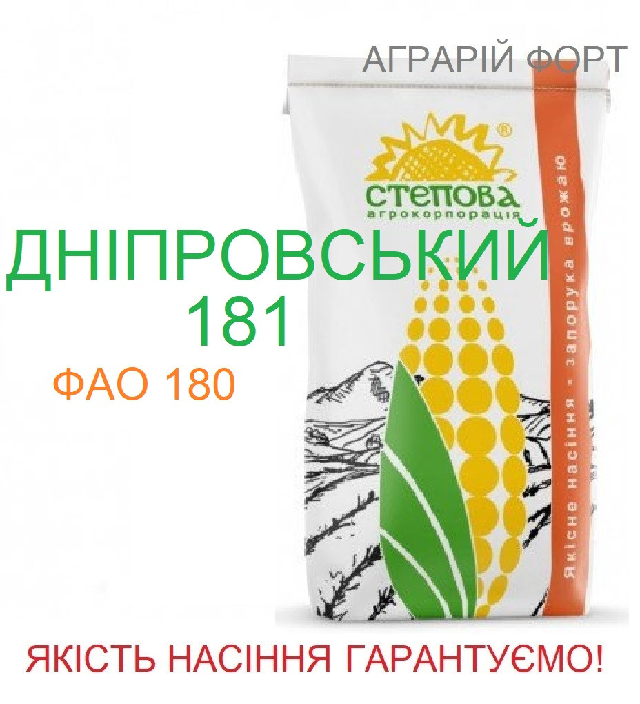 Кукурудза Дніпровський 181 СВ. Оригінальне насіння кукурудзи. Посівна кукурудза ФАО 180