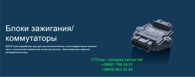 Модуль запалювання (комутатор) Beru ZM 010 0040401010 для ВАЗ