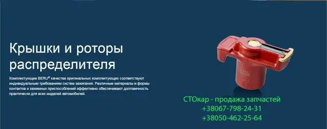 Бігунок (ротор) розподільника запалювання Beru EVL026 0300900026 для Audi NSU, Mercedes-Benz, EAN 4014427007661, оригінальні