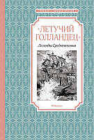 Летючий голландець. Легенди Середньовіччя