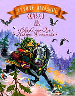 Лучшие народные сказки. Книга 4: Сказка про Оха. Никита Кожемяка