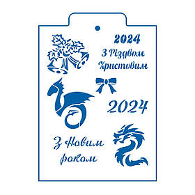 Новорічний 1 мікс 2024 трафарет для пряника (TR-2)