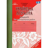 РОЗПРОДАЖ! 5 клас. Українська література. Зошит для контрольних робіт. (В. Пахаренко), Грамота