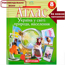 Атлас Географія, 8 клас - Україна у світі: природа і населення