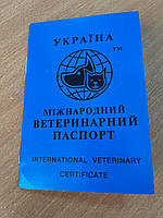 Паспорт ветеринарний для собак і котів